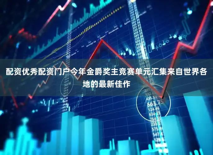 配资优秀配资门户今年金爵奖主竞赛单元汇集来自世界各地的最新佳作