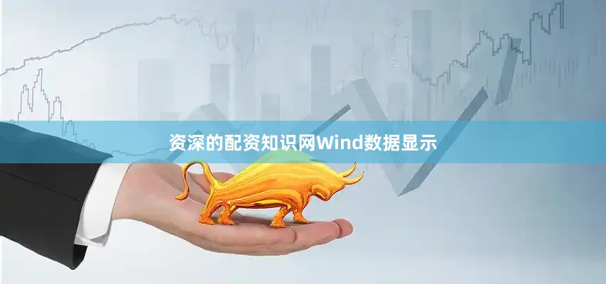 资深的配资知识网　　Wind数据显示