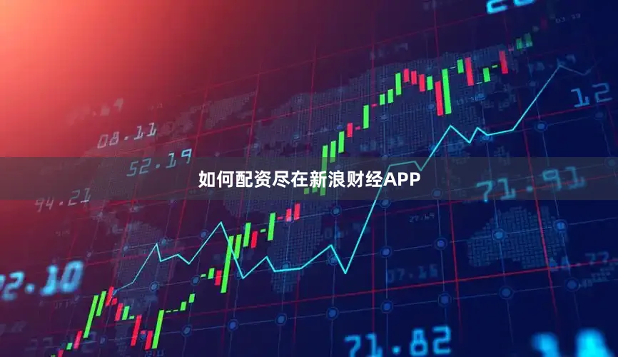 如何配资尽在新浪财经APP
